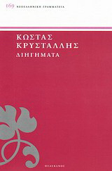 Διηγήματα