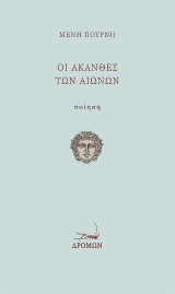 Οι άκανθες των αιώνων