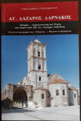 Αγ. Λάζαρος Λάρνακος , Ιστορία-Αρχιτεκτονική και τέχνη του ιερού ναού του Αγ. Λαζάρου Λάρνακος