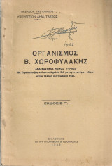 Οργανισμός Β.Χωροφυλακής