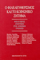 Ο ΦΙΛΕΛΕΥΘΕΡΙΣΜΟΣ ΚΑΙ ΤΟ ΚΟΙΝΩΝΙΚΟ ΖΗΤΗΜΑ