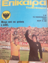Επίκαιρα τεύχος 25 Οκτωβρίου 1976