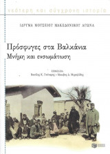 Πρόσφυγες στα Βαλκάνια