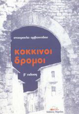 Κόκκινοι δρόμοι: Ποιήματα 1970 - 1980