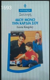 Άκου μόνο την καρδιά σου Άρλεκιν Συλλογή Νο 1693