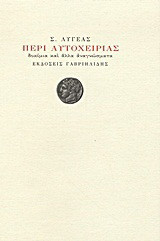 Περί αυτοχειρίας: Δοκίμια και άλλα αναγνώσματα