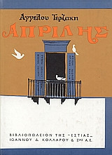 Απρίλης