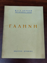 Γαλήνη