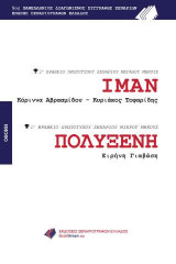 ΙΜΑΝ - ΠΟΛΥΞΕΝΗ: 1ο Βραβείο 5ου διαγωνισμού σεναρίου μεγάλου και μικρού μήκους Ένωσης Σεναριογράφων Ελλάδος