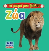 Ζώα - Τα μικρά μου βιβλία
