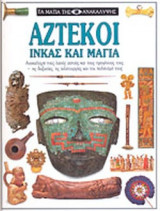 ΑΖΤΕΚΟΙ, ΙΝΚΑΣ ΚΑΙ ΜΑΓΙΑ