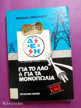 ΔΕΗ: Για τον λαό ή για τα μονοπώλια