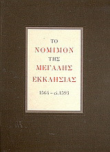 Το νόμιμον της Μεγάλης Εκκλησίας 1564 - ci. 1593: Τόμος Α΄: Το ιστορικό περίγραμμα. Τα πανομοιότυπα