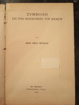 Συμβολή εις την Φιλοσοφίαν του Δικαίου