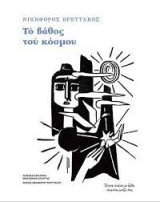 Το βάθος του κόσμου
