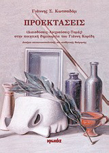 Προεκτάσεις: (Διεισδύσεις-Ανιχνεύσεις-Τομές) στην ποιητική δημιουργία του Γιάννη Κορίδη: Δοκίμιο κοινωνικοπολιτικής και αισθητικής θεώρησης
