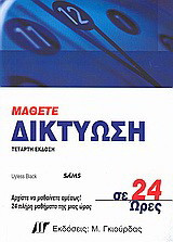 Μάθετε δικτύωση σε 24 ώρες