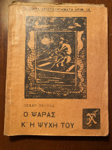 Ο ψαράς κ η ψυχή του