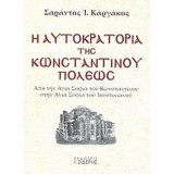 Η Αυτοκρατορία της Κωνσταντίνου Πόλεως