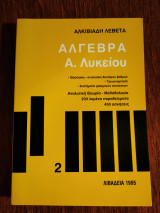 Άλγεβρα Α λυκείου - τόμος Β