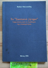 Το "Σκοπιανό ζήτημα" Σημειώσεις από το περιθώριο της επικαιρότητας