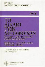 ΤΟ ΔΙΚΑΙΟ ΤΩΝ ΜΕΤΑΦΟΡΩΝ