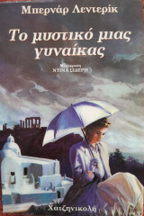 Το μυστικό μιας γυναικας