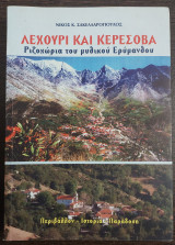 Λεχόυρι και Κερέσοβα - ριζοχώρια του μυθικού Ερύμναθου