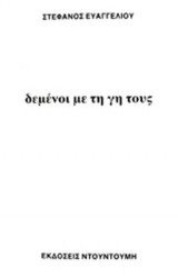 ΔΕΜΕΝΟΙ ΜΕ ΤΗ ΓΗ ΤΟΥΣ
