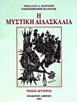 Η μυστική διδασκαλία