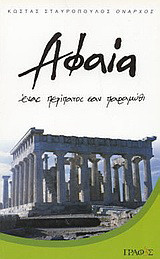 Αφαία: Ένας περίπατος σαν παραμύθι