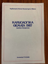 Καρδιολογικά Θέματα 1987 - Διαλέξεις Ιπποκρατείου