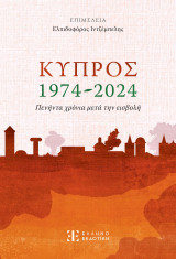 Κύπρος 1974-2024
