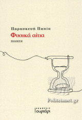 ΦΥΣΙΚΑ ΑΙΤΙΑ
