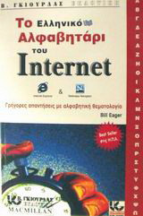 Το ελληνικό αλφαβητάρι του Internet: Γρήγορες απαντήσεις με αλφαβητική θεματολογία