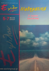 Μαθηματικά Β΄ λυκείου κατεύθυνσης