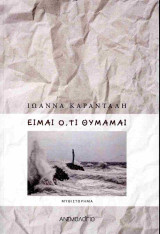 Είμαι ό,τι θυμάμαι