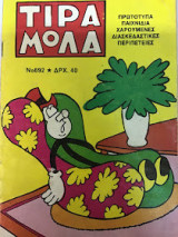 Τιραμόλα Νο 892