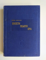 Εικοστή πέμπτη ώρα