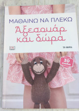 Μαθαίνω να πλέκω Αξεσουάρ και Δώρα: 30 σχέδια
