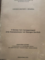 Η έννοια του ντετερμινισμου στην Κοινωνιολογία του Georges Gurvitch