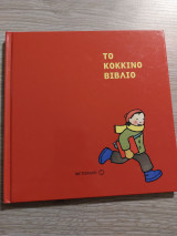 Το κόκκινο βιβλίο