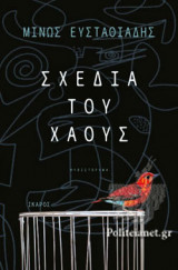 ΣΧΕΔΙΑ ΤΟΥ ΧΑΟΥΣ