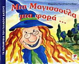 Μια μαγισσούλα μια φορά...