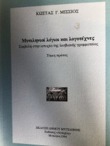 ΜΥΤΙΛΗΝΙΟΙ ΛΟΓΙΟΙ ΚΑΙ ΛΟΓΟΤΕΧΝΕΣ (ΠΡΩΤΟΣ ΤΟΜΟΣ)