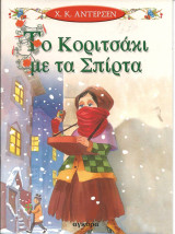 Το κοριτσακι με τα σπιρτα