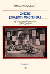 Σχέσεις σχολείου - οικογένειας
