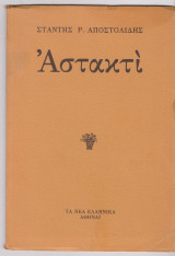 Αστακτί