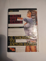 Sas #1079 - Οι υπνοβάτες του Δόκτωρα Μάρλεϋ