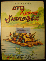 Δύο Χρόνια Διακοπές